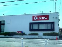 千葉銀行花野井支店