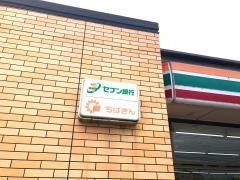 セブンイレブン　九十九里小関店