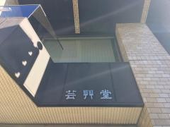 芸艸堂
