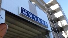 田中自動車本社