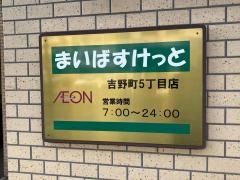 まいばすけっと　吉野町5丁目店