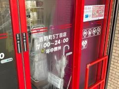 まいばすけっと　吉野町5丁目店