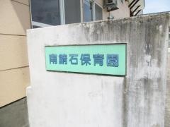 南鯖石保育園