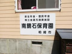 南鯖石保育園