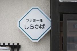 ファミールしらかば