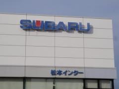 スバル信州松本インター店