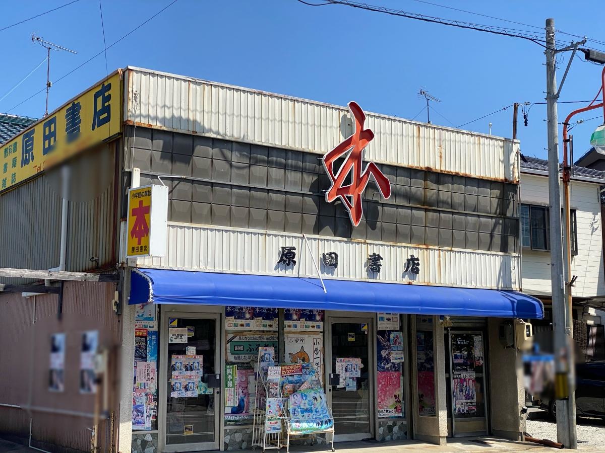 原田書店
