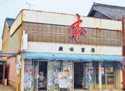 原田書店