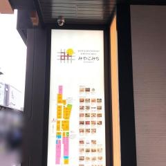 近鉄名店街みやこみち