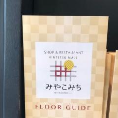 近鉄名店街みやこみち