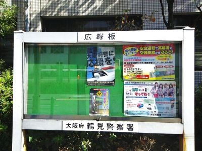 パブリネット 鶴見警察署 大阪市鶴見区諸口