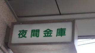 姫路信用金庫小野支店