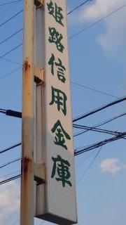 姫路信用金庫小野支店