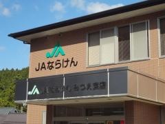 ＪＡならけんみつえ支店
