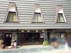 旅館南都