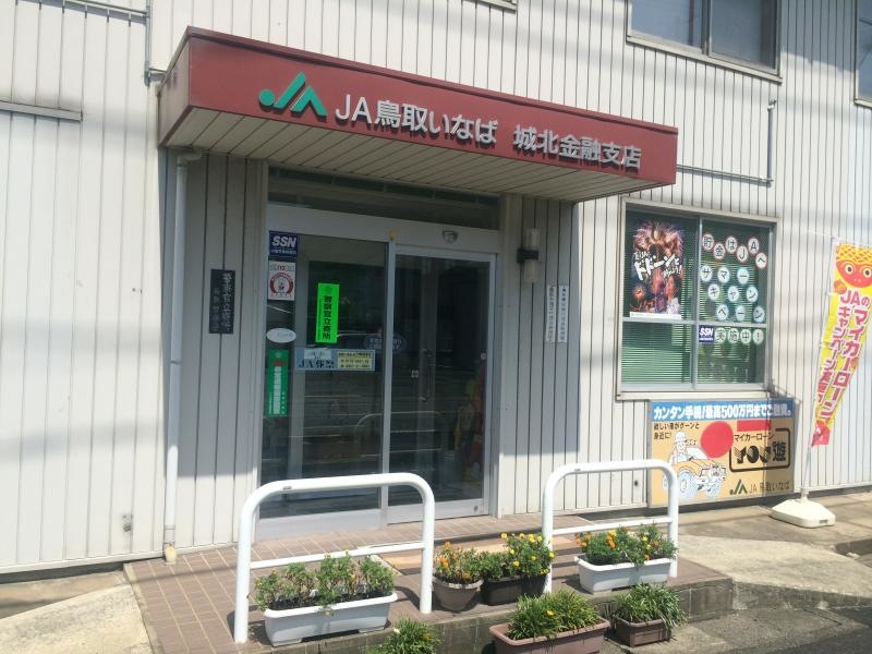 JA鳥取いなば城北金融支店