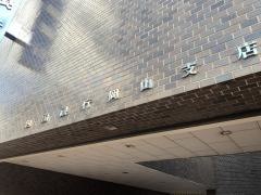 四国銀行岡山支店