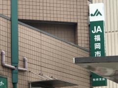 ＪＡ福岡市別府支店