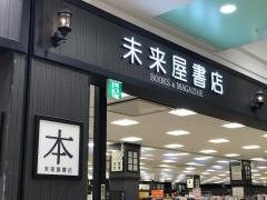 未来屋書店　八幡東店