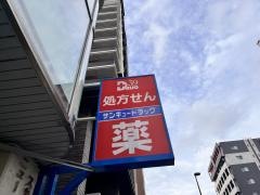 サンキュードラッグ馬借薬局