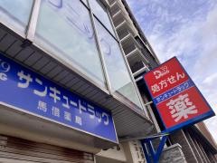 サンキュードラッグ馬借薬局