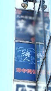海人　成増店