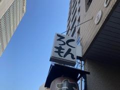 串かつ・ろくもん