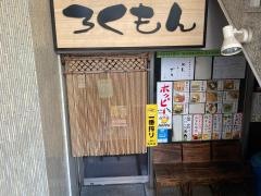 串かつ・ろくもん