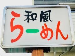 小料理・薪