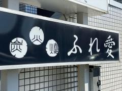 ふれ愛