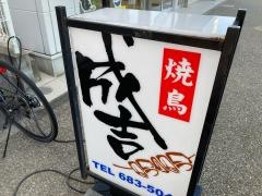 やきとりの成吉