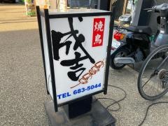 やきとりの成吉