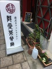 群愛茶・餐廳