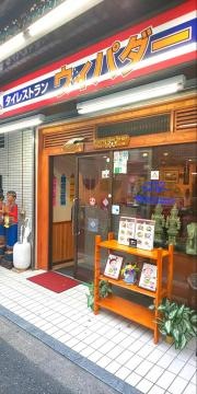 ウィパダ