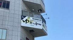 ゆずの小町　石山店