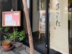 旬味きのした