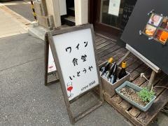 ワイン食堂いとうや