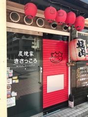 ホルモン亭きさっころ