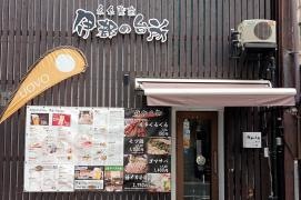 伊都の台所　中洲店