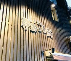 伊都の台所　中洲店
