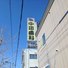中田歯科医院