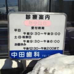 中田歯科医院