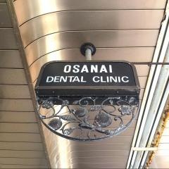 長内歯科医院