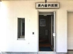 長内歯科医院