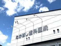 たかはし歯科医院