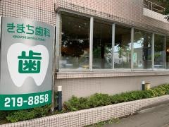 きまち歯科クリニック