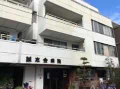 誠志会病院