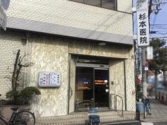 杉本病院
