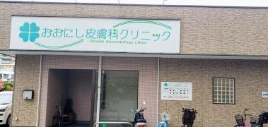 おおにし皮膚科クリニック