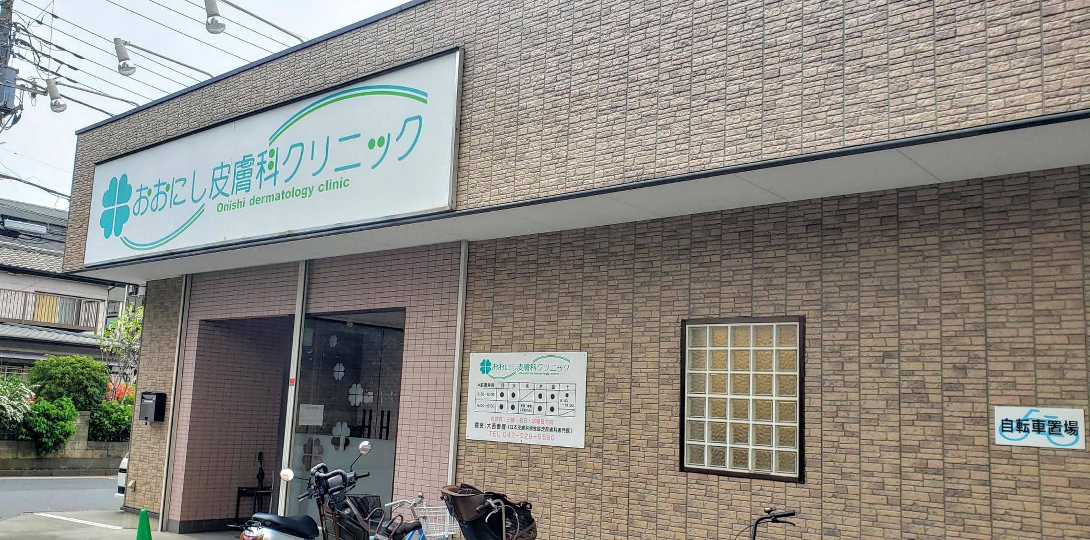 おおにし皮膚科クリニック／ホームメイト